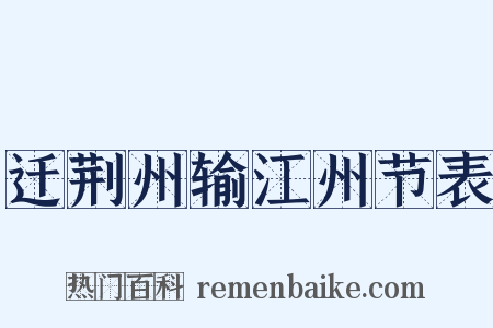 迁荆州输江州节表是什么意思的图片